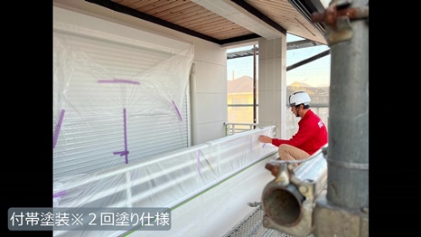 付帯塗装＊2回塗り仕様